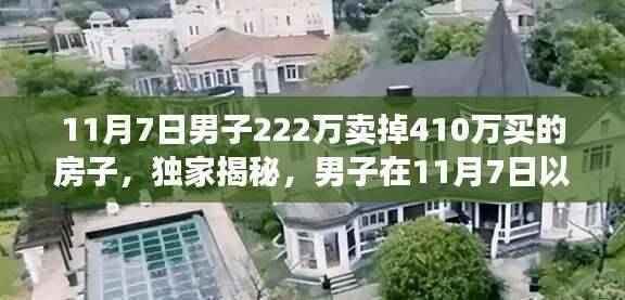 独家揭秘,男子以超值价售出豪宅背后的真相揭秘,亏损近半的背后故事浮出水面?