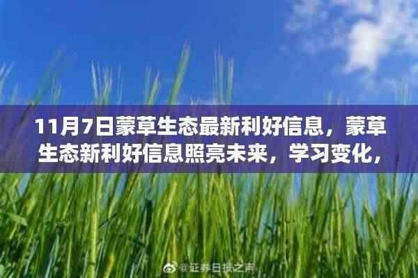 蒙草生态新利好信息揭秘,生态发展照亮未来,自信成就梦想之路