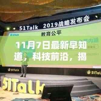 揭秘最新高科技产品,未来生活触手可及,科技前沿早知道(11月7日更新)