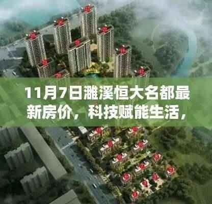 濉溪恒大名都智能宅居新篇章,最新房价揭秘与科技的赋能生活