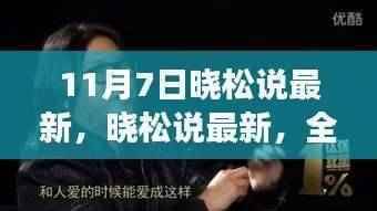 晓松系列新品特性与体验全面解读,最新晓松说揭秘新品亮点(11月7日)