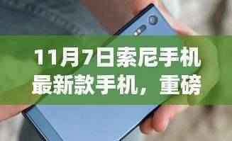 11月7日索尼新款手机震撼发布,功能升级,细节制胜