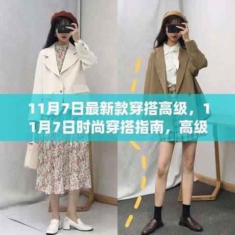 11月7日时尚穿搭指南,轻松打造高级风范新风尚