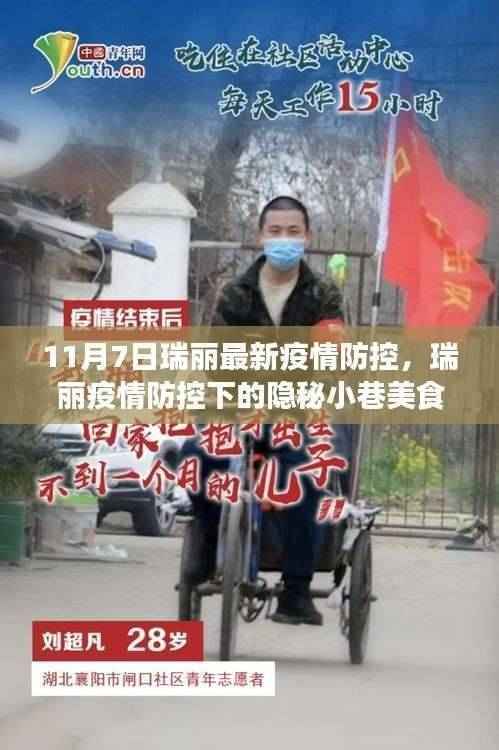 瑞丽疫情防控下的隐秘小巷美食探秘,最新疫情防控措施下的瑞丽美食之旅
