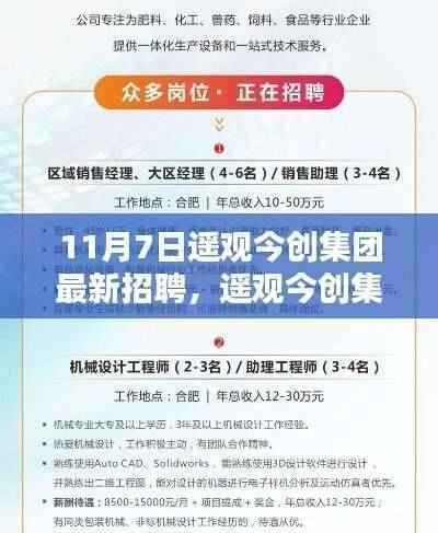 遥观今创集团最新招聘盛况,探寻特定时代地位与深远影响,11月7日新动态揭秘