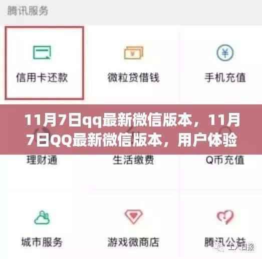 11月7日QQ微信版本更新,用户体验与功能升级详解