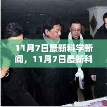最新科学新闻全面评测与介绍,11月7日更新