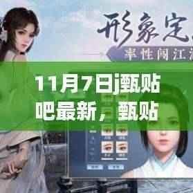 揭秘,甄贴吧新篇章开启,11月7日的历史背景与深远影响解析