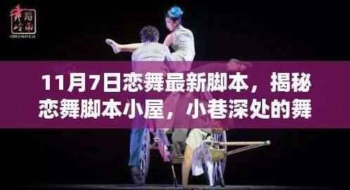 揭秘恋舞脚本小屋,恋舞最新脚本探秘与小巷深处的舞动乐园