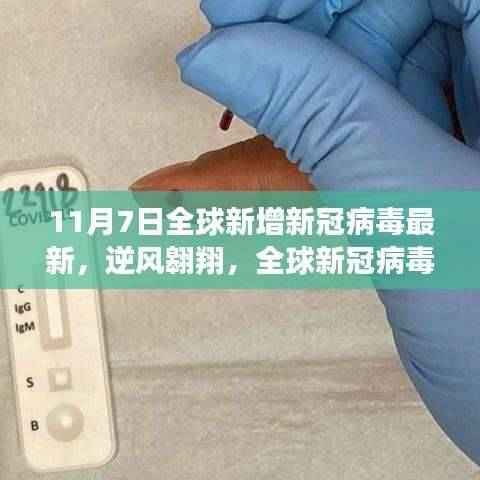 全球新冠病毒新篇章下的学习变革与自信闪耀之旅,逆风翱翔,最新数据解析(11月7日)