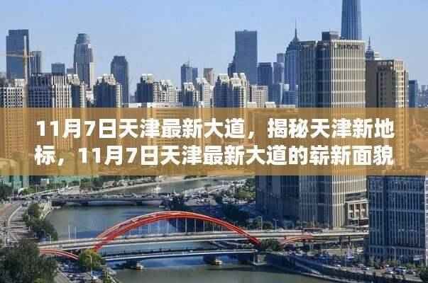 揭秘天津新地标,最新大道的崭新面貌与特色亮点(11月7日更新)