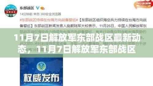 解放军东部战区最新科技动态揭秘,智能先锋引领未来触手可及