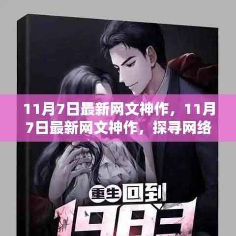 探寻网络文学新高峰,最新网文神作揭秘,掀起文学热潮!