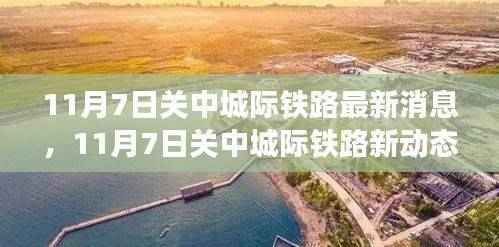 探寻自然美景的心灵之旅,关中城际铁路最新动态揭秘(11月7日更新)