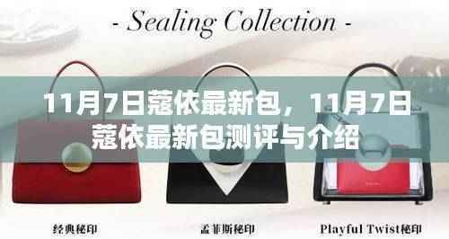 11月7日蔻依最新包测评与详细介绍