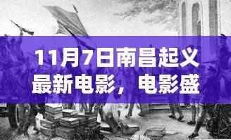 南昌起义光辉历程再现，最新电影盛宴解析