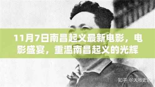 南昌起义光辉历程再现,最新电影盛宴解析
