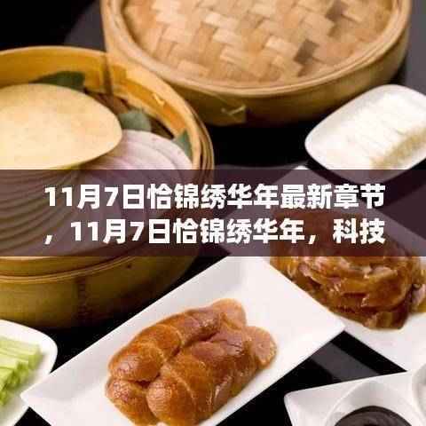 11月7日科技巨献，锦绣华年重塑生活想象