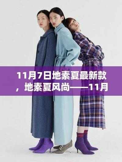 地素夏风尚最新单品深度评测与介绍——11月7日时尚新品揭秘