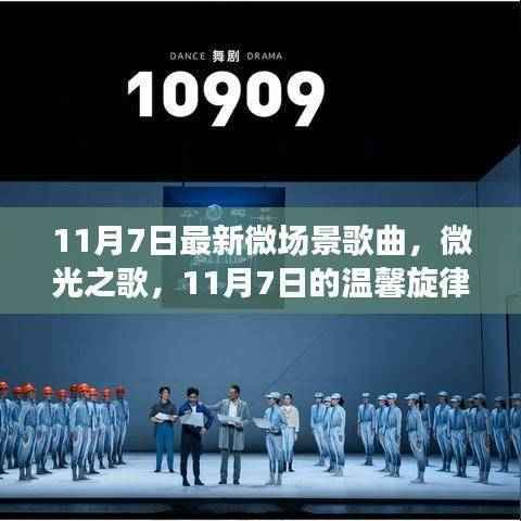 微光之歌,11月7日的温馨旋律与友情故事的微场景歌曲