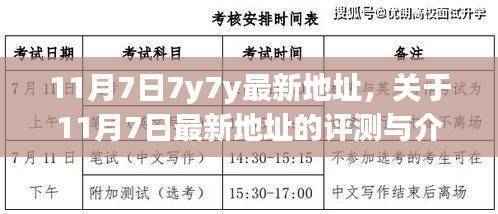 11月7日7y7y最新地址测评与介绍,使用需谨慎,法律风险不容忽视