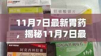 揭秘最新胃药,引领胃病治疗新时代,11月7日重磅发布