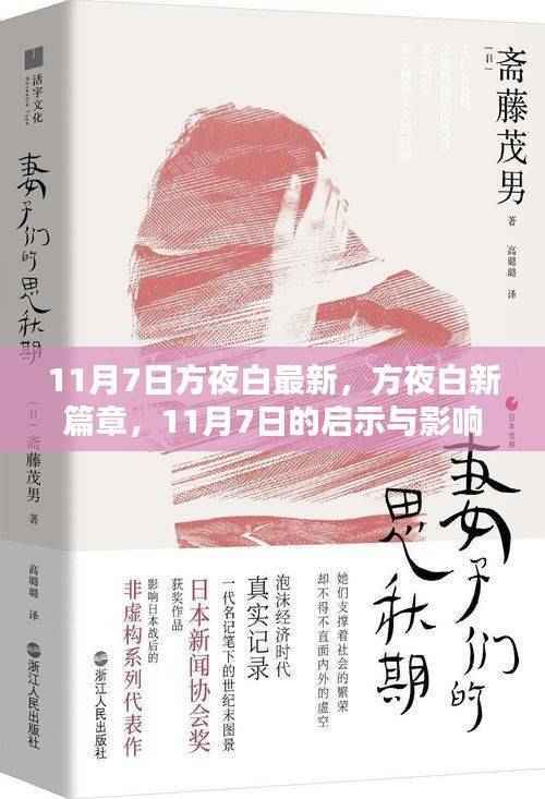 方夜白新篇章,11月7日的启示与时代巨轮再启航