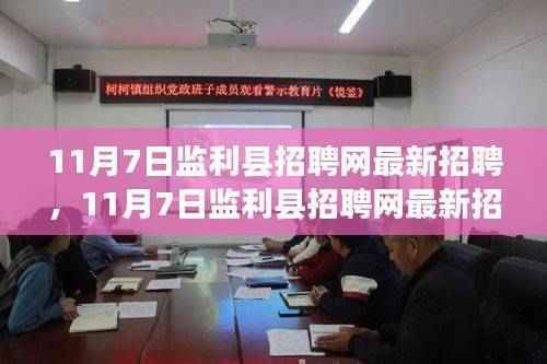 监利县招聘网最新招聘求职全攻略,起步至成功应聘之路