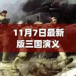 烽火情长,温馨日常的三国篇章——最新三国演义电视剧