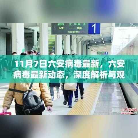 六安病毒最新动态解析及观点阐述,深度了解11月7日最新进展