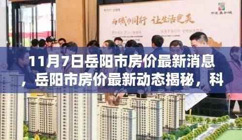 岳阳市房价最新动态揭秘,科技引领未来居住新纪元(11月7日最新消息)