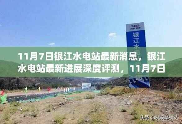 独家报道,银江水电站最新进展深度评测与最新消息