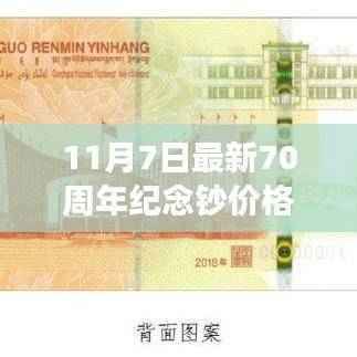 11月7日70周年纪念钞价格分析,市场走势与个人观点