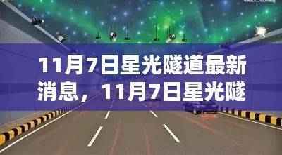 关于星光隧道的最新消息引发热议