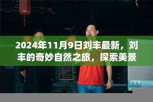 刘丰的奇妙自然之旅,探索美景,寻找内心的宁静(最新报道)