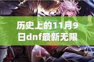 历史上的11月9日深度剖析,DNF无限洗钱事件揭秘