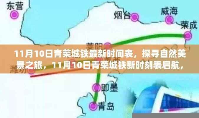 探寻自然美景之旅，青荣城铁最新时刻表启航，与内心平静相遇