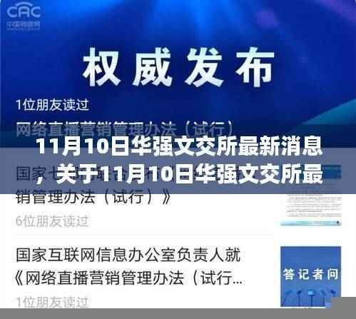 11月10日华强文交所最新消息权威解读发布