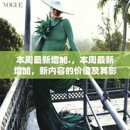 本周最新内容增加,新价值的深度分析与影响探讨