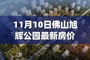 佛山旭辉公园最新房价揭秘,探索自然美景,寻找内心宁静港湾的旅程