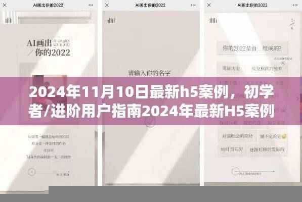 初学者进阶指南，2024年最新H5案例制作全步骤详解及案例分析（日期，2024年11月10日）