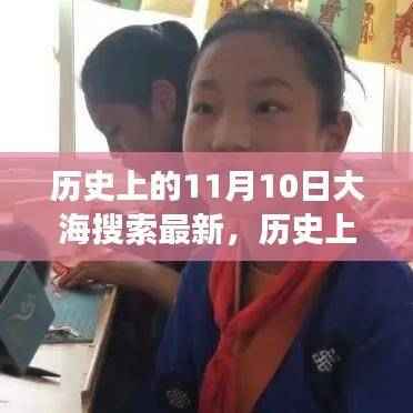 历史上的11月10日，启航之旅——大海搜索最新，自信与成就感的源泉