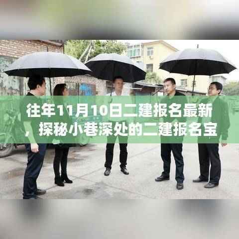 探秘小巷深处的二建报名宝藏店,十一月十日独家报名惊喜揭晓!