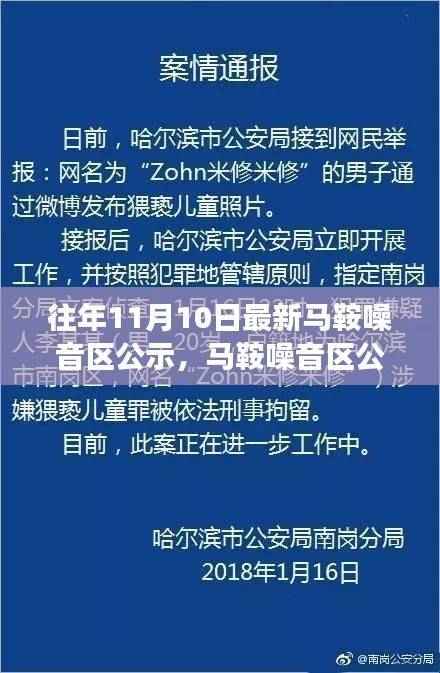 往年马鞍噪音区公示背后的故事,变化中的学习之旅与自信交响乐章的诞生