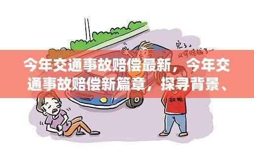今年交通事故赔偿新篇章，背景、进展与影响深度解析