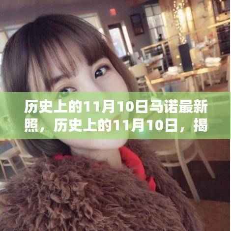 揭秘马诺魅力瞬间，历史上的11月10日最新照片回顾