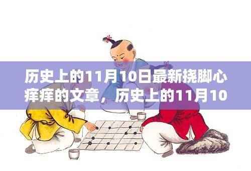 历史上的11月10日,探寻挠脚心痒痒的趣味与深意背后的故事