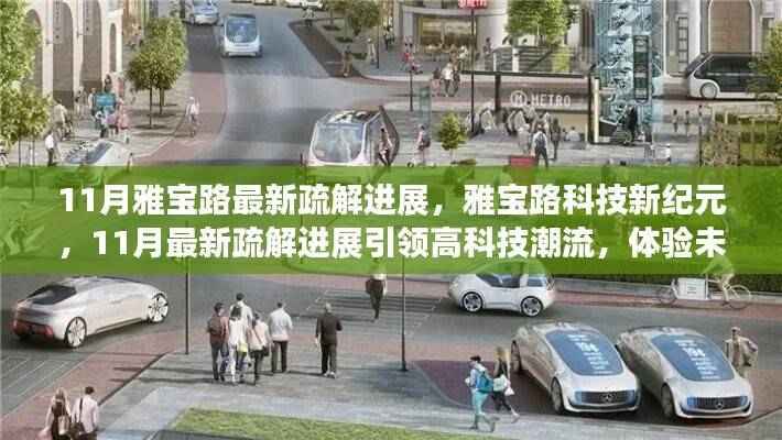 雅宝路科技新纪元,11月最新疏解进展引领高科技潮流,开启未来生活新篇章