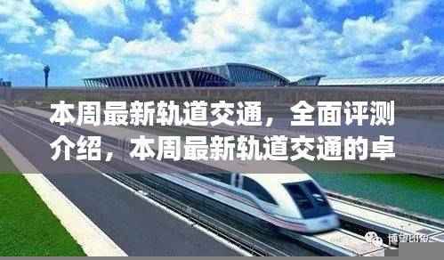 本周最新轨道交通全面评测介绍，卓越之旅启程