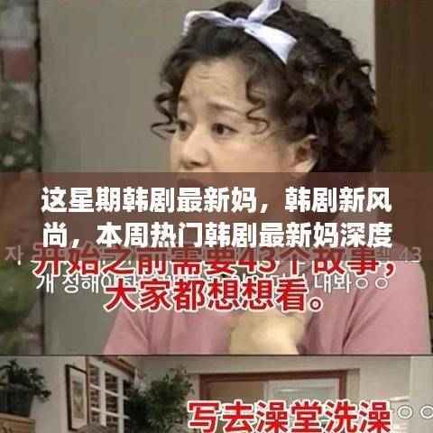 本周热门韩剧最新妈深度评测与介绍,引领韩剧新风尚